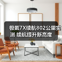 极氪7X续航802公里实测 续航提升新高度(图2) 极氪7X续航802公里实测 续航提升新高度(图2)