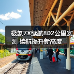 极氪7X续航802公里实测 续航提升新高度(图1) 极氪7X续航802公里实测 续航提升新高度(图1)