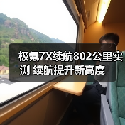 极氪7X续航802公里实测 续航提升新高度(图3) 极氪7X续航802公里实测 续航提升新高度(图3)