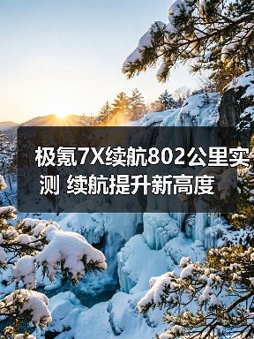 极氪7X续航802公里实测 续航提升新高度(图4) 极氪7X续航802公里实测 续航提升新高度(图4)