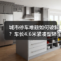 城市停车难题如何破解？车长4.6米紧凑型轿车的三大优势解析（图2）