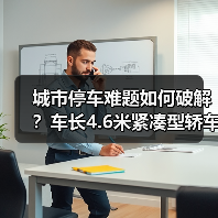 城市停车难题如何破解？车长4.6米紧凑型轿车的三大优势解析（图1）