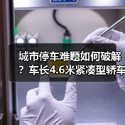 城市停车难题如何破解？车长4.6米紧凑型轿车的三大优势解析（图4）