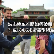 城市停车难题如何破解？车长4.6米紧凑型轿车的三大优势解析（图3）