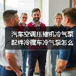 汽车空调压缩机冷气泵配件冷藏车冷气泵怎么选？（图3）