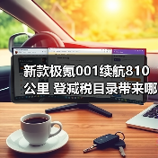 新款极氪001续航810公里 登减税目录带来哪些利好？（图1）