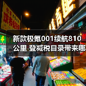 新款极氪001续航810公里 登减税目录带来哪些利好？（图2）