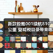 新款极氪001续航810公里 登减税目录带来哪些利好？（图3）
