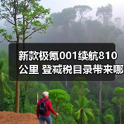 新款极氪001续航810公里 登减税目录带来哪些利好？（图4）