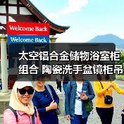 太空铝合金储物浴室柜组合 陶瓷洗手盆镜柜吊柜 实用收纳解决方案(图4) 太空铝合金储物浴室柜组合 陶瓷洗手盆镜柜吊柜 实用收纳解决方案(图4)