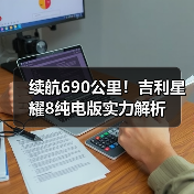 续航690公里！吉利星耀8纯电版实力解析（图2）