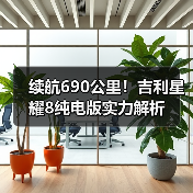 续航690公里！吉利星耀8纯电版实力解析（图1）