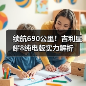 续航690公里！吉利星耀8纯电版实力解析（图3）