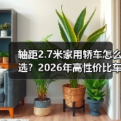 轴距2.7米家用轿车怎么选?2026年高性价比车型推荐(图4) 轴距2.7米家用轿车怎么选?2026年高性价比车型推荐(图4)