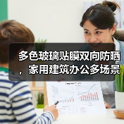 多色玻璃贴膜双向防晒，家用建筑办公多场景应用一贴搞定（图2）