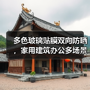 多色玻璃贴膜双向防晒，家用建筑办公多场景应用一贴搞定（图3）