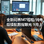全新问界M7增程/纯电版续航数据曝光 9月上市(图1) 全新问界M7增程/纯电版续航数据曝光 9月上市(图1)