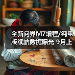 全新问界M7增程/纯电版续航数据曝光 9月上市(图3) 全新问界M7增程/纯电版续航数据曝光 9月上市(图3)