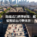 隐藏式门把手轿车：解锁智能出行新体验