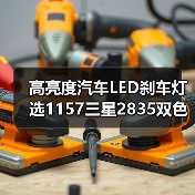 高亮度汽车LED刹车灯选1157三星2835双色灯泡更耐用吗?(图2) 高亮度汽车LED刹车灯选1157三星2835双色灯泡更耐用吗?(图2)
