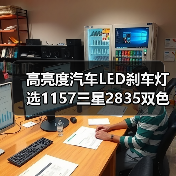 高亮度汽车LED刹车灯选1157三星2835双色灯泡更耐用吗?(图1) 高亮度汽车LED刹车灯选1157三星2835双色灯泡更耐用吗?(图1)