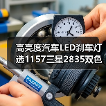 高亮度汽车LED刹车灯选1157三星2835双色灯泡更耐用吗?(图4) 高亮度汽车LED刹车灯选1157三星2835双色灯泡更耐用吗?(图4)