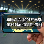 奔驰CLA 300L纯电续航866km值得期待吗? 奔驰CLA 300L纯电续航866km值得期待吗?