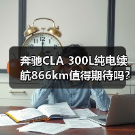 奔驰CLA 300L纯电续航866km值得期待吗?(图2) 奔驰CLA 300L纯电续航866km值得期待吗?(图2)