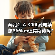 奔驰CLA 300L纯电续航866km值得期待吗?(图3) 奔驰CLA 300L纯电续航866km值得期待吗?(图3)