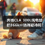 奔驰CLA 300L纯电续航866km值得期待吗?(图4) 奔驰CLA 300L纯电续航866km值得期待吗?(图4)