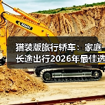 猎装版旅行轿车:家庭长途出行2026年最佳选择解析(图4) 猎装版旅行轿车:家庭长途出行2026年最佳选择解析(图4)