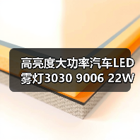 高亮度大功率汽车LED雾灯3030 90