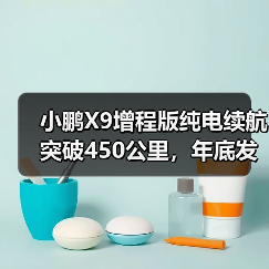 小鹏X9增程版纯电续航突破450公里,年底发布能否颠覆市场?(图2) 小鹏X9增程版纯电续航突破450公里,年底发布能否颠覆市场?(图2)