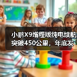小鹏X9增程版纯电续航突破450公里,年底发布能否颠覆市场?(图3) 小鹏X9增程版纯电续航突破450公里,年底发布能否颠覆市场?(图3)