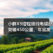 小鹏X9增程版纯电续航突破450公里,年底发布能否颠覆市场?(图4) 小鹏X9增程版纯电续航突破450公里,年底发布能否颠覆市场?(图4)