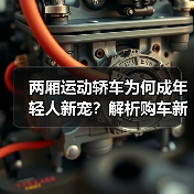 两厢运动轿车为何成年轻人新宠？解析购车新趋势