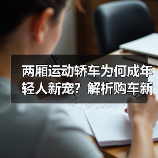 两厢运动轿车为何成年轻人新宠?解析购车新趋势(图4) 两厢运动轿车为何成年轻人新宠?解析购车新趋势(图4)