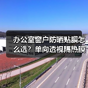 办公室窗户防晒贴膜怎么选？单向透视隔热膜反光镜面解析（图2）