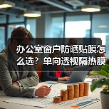 办公室窗户防晒贴膜怎么选？单向透视隔热膜反光镜面解析（图3）