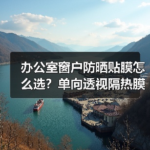 办公室窗户防晒贴膜怎么选？单向透视隔热膜反光镜面解析（图4）