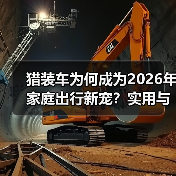 猎装车为何成为2026年家庭出行新宠？实用与颜值兼具