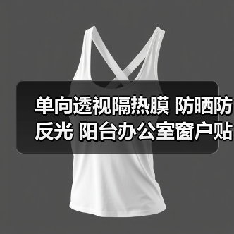 单向透视隔热膜 防晒防反光 阳台办公室窗户贴纸推荐（图4）
