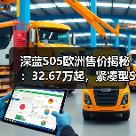 深蓝S05欧洲售价揭秘:32.67万起,紧凑型SUV配置亮眼 深蓝S05欧洲售价揭秘:32.67万起,紧凑型SUV配置亮眼