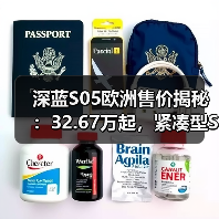 深蓝S05欧洲售价揭秘:32.67万起,紧凑型SUV配置亮眼(图4) 深蓝S05欧洲售价揭秘:32.67万起,紧凑型SUV配置亮眼(图4)