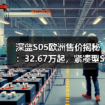 深蓝S05欧洲售价揭秘:32.67万起,紧凑型SUV配置亮眼(图3) 深蓝S05欧洲售价揭秘:32.67万起,紧凑型SUV配置亮眼(图3)