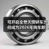 可开启全景天窗轿车为何成为2026年购车新宠？