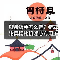 链条扳手怎么选？链式钳具揭秘机滤芯专用工