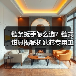 链条扳手怎么选？链式钳具揭秘机滤芯专用工具（图3）