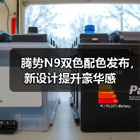 腾势N9双色配色发布,新设计提升豪华感(图2) 腾势N9双色配色发布,新设计提升豪华感(图2)