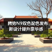 腾势N9双色配色发布,新设计提升豪华感(图3) 腾势N9双色配色发布,新设计提升豪华感(图3)